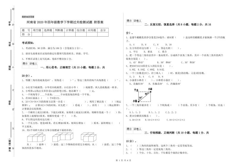 河南省2020年四年级数学下学期过关检测试题 附答案.doc_第1页