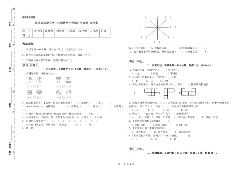 江苏省实验小学三年级数学上学期月考试题 含答案.doc_第1页