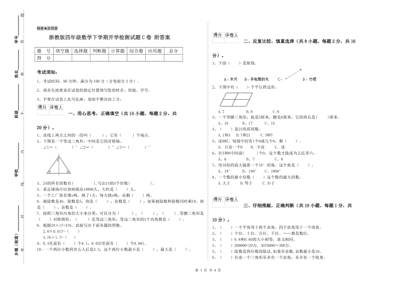 浙教版四年级数学下学期开学检测试题C卷 附答案.doc_第1页