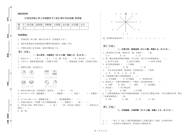 江西省实验小学三年级数学【下册】期中考试试题 附答案.doc_第1页