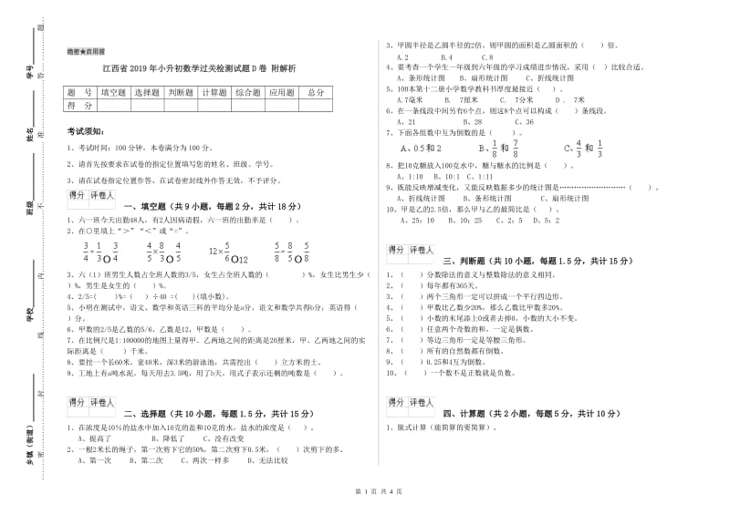 江西省2019年小升初数学过关检测试题D卷 附解析.doc_第1页