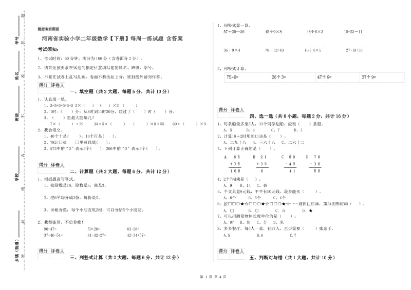 河南省实验小学二年级数学【下册】每周一练试题 含答案.doc_第1页