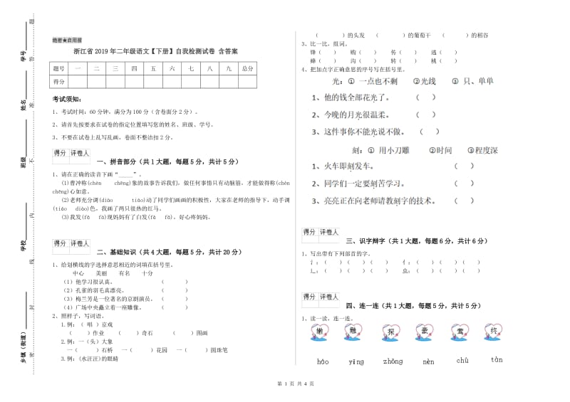 浙江省2019年二年级语文【下册】自我检测试卷 含答案.doc_第1页