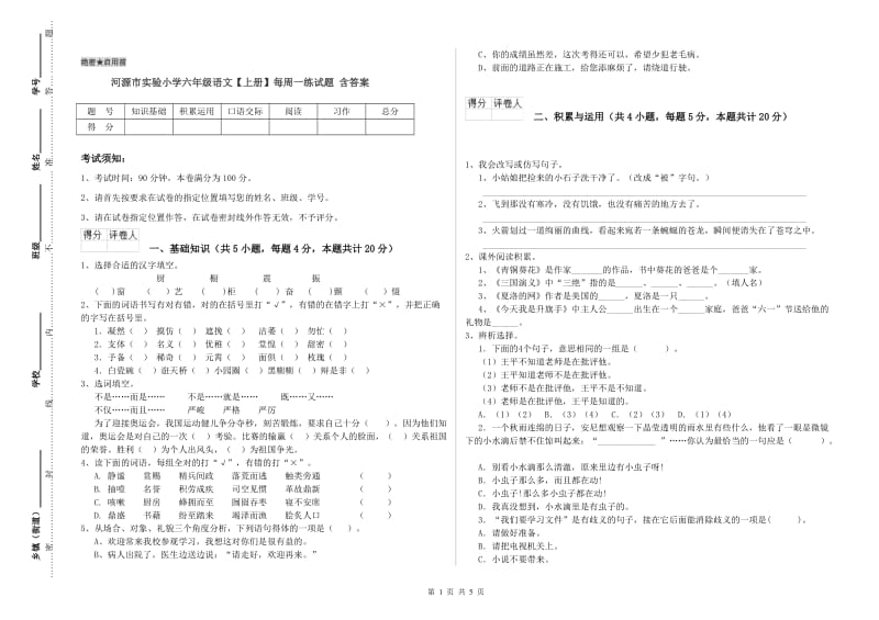 河源市实验小学六年级语文【上册】每周一练试题 含答案.doc_第1页