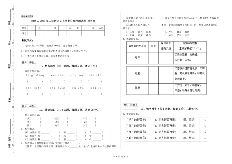 河南省2020年二年级语文上学期自我检测试卷 附答案.doc_第1页