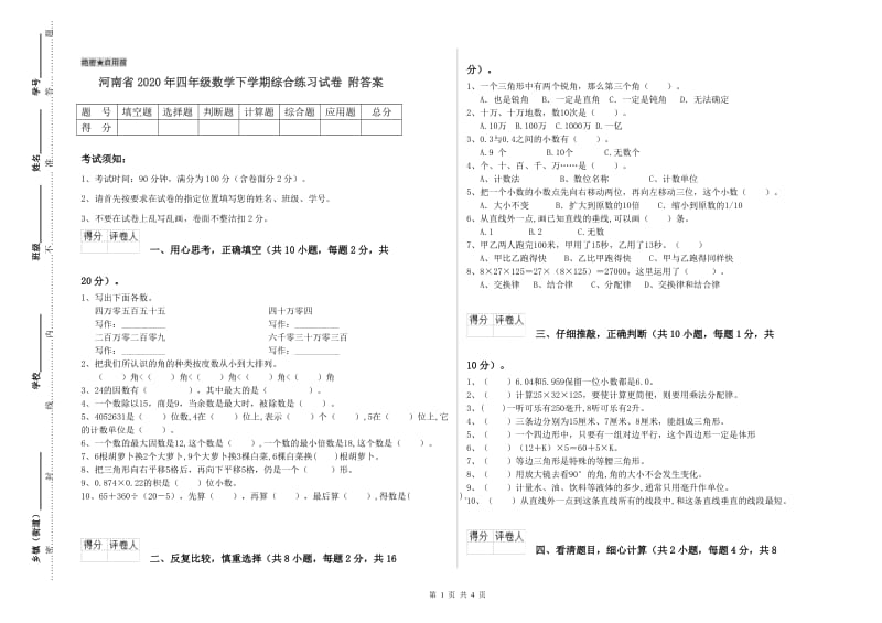 河南省2020年四年级数学下学期综合练习试卷 附答案.doc_第1页