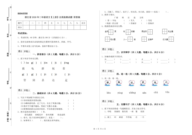 浙江省2020年二年级语文【上册】自我检测试题 附答案.doc_第1页