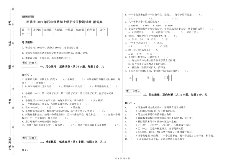 河北省2019年四年级数学上学期过关检测试卷 附答案.doc_第1页