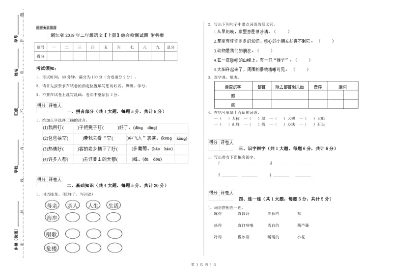 浙江省2019年二年级语文【上册】综合检测试题 附答案.doc_第1页