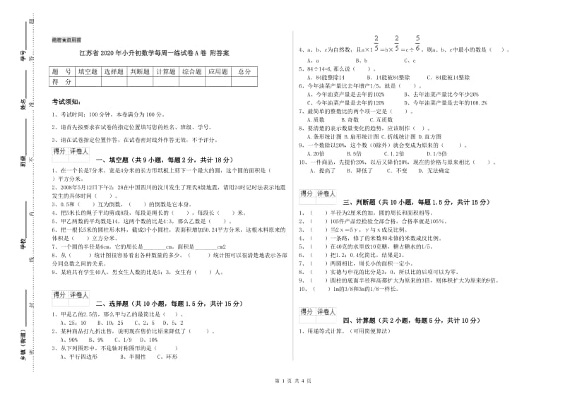 江苏省2020年小升初数学每周一练试卷A卷 附答案.doc_第1页