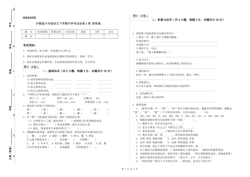 沪教版六年级语文下学期开学考试试卷A卷 附答案.doc_第1页