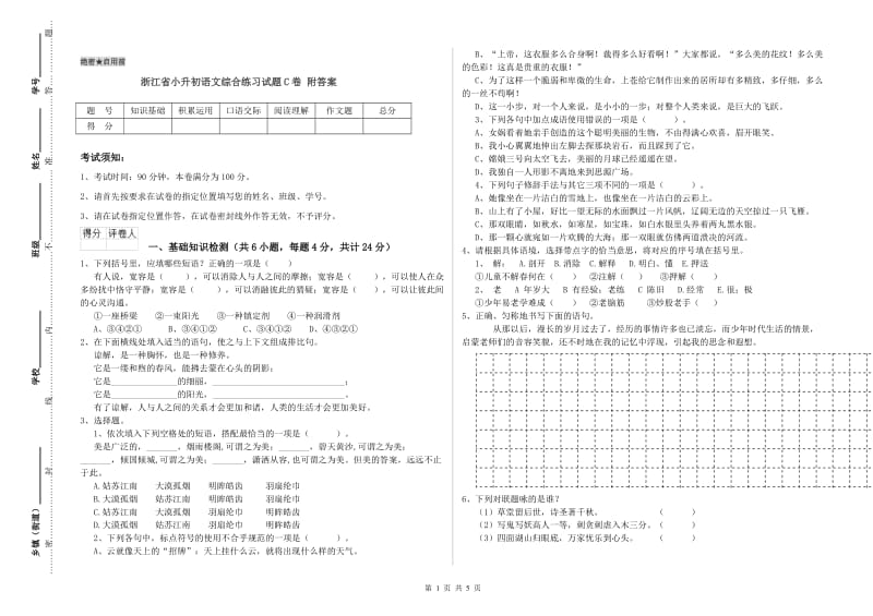 浙江省小升初语文综合练习试题C卷 附答案.doc_第1页