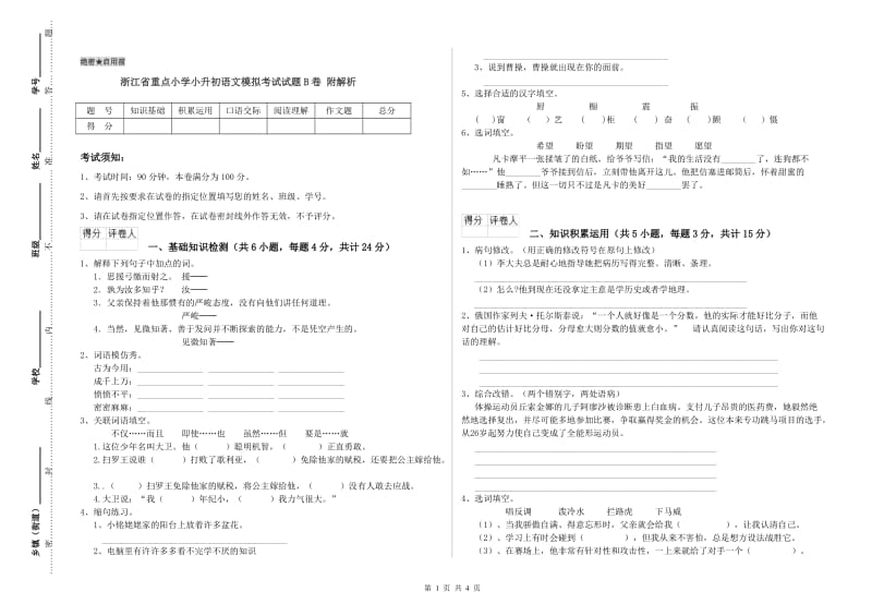 浙江省重点小学小升初语文模拟考试试题B卷 附解析.doc_第1页