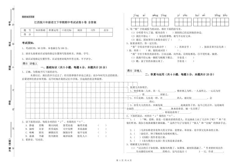 江西版六年级语文下学期期中考试试卷D卷 含答案.doc_第1页