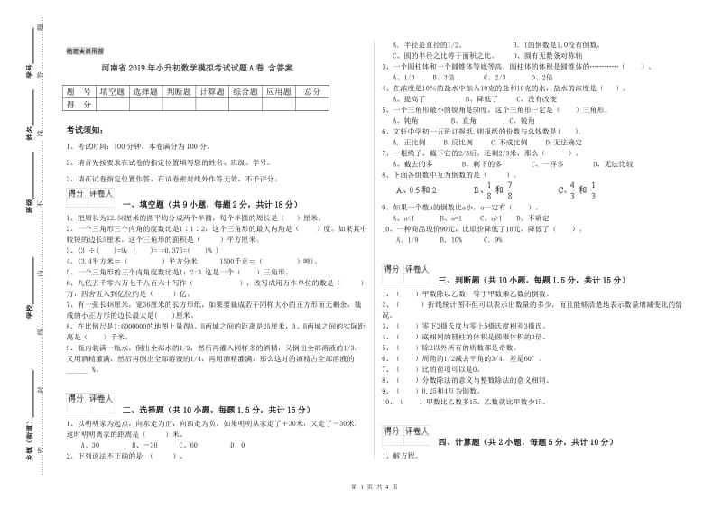 河南省2019年小升初数学模拟考试试题A卷 含答案.doc_第1页