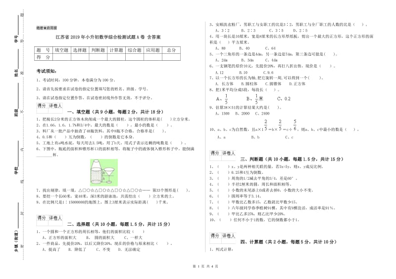 江苏省2019年小升初数学综合检测试题A卷 含答案.doc_第1页