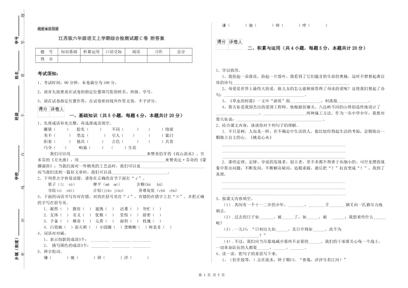 江苏版六年级语文上学期综合检测试题C卷 附答案.doc_第1页