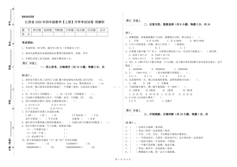 江西省2020年四年级数学【上册】开学考试试卷 附解析.doc_第1页