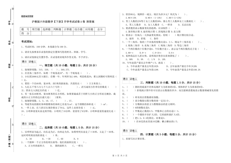 沪教版六年级数学【下册】开学考试试卷A卷 附答案.doc_第1页