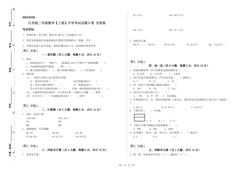 江苏版二年级数学【上册】开学考试试题B卷 含答案.doc_第1页