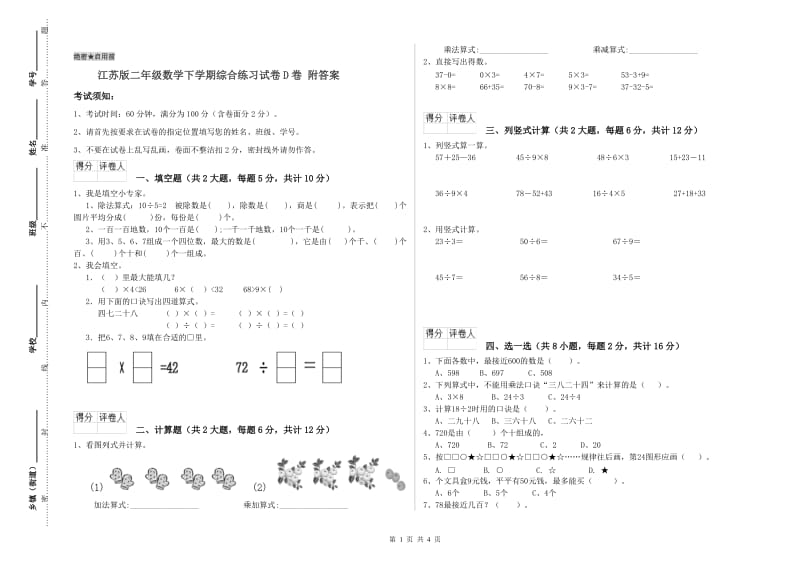 江苏版二年级数学下学期综合练习试卷D卷 附答案.doc_第1页