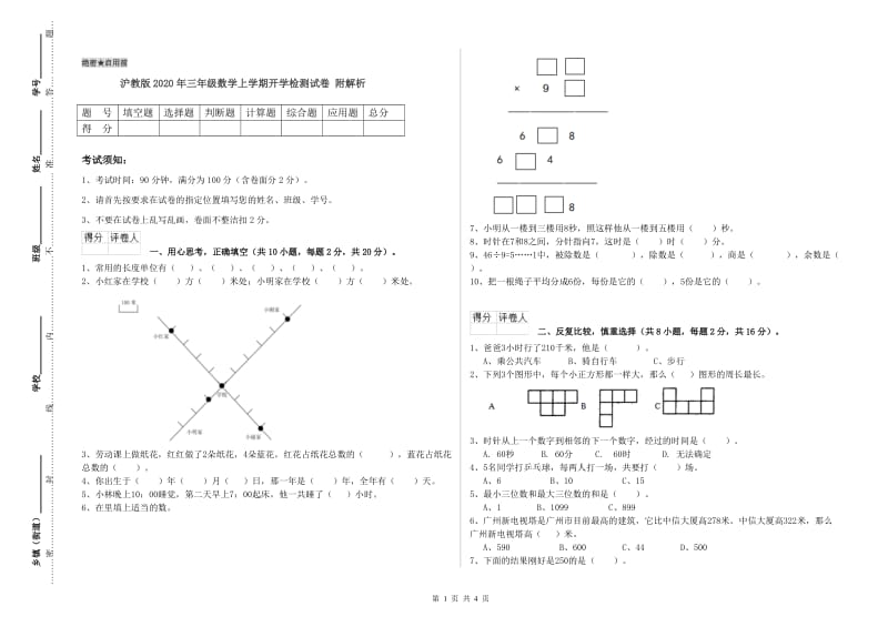 沪教版2020年三年级数学上学期开学检测试卷 附解析.doc_第1页