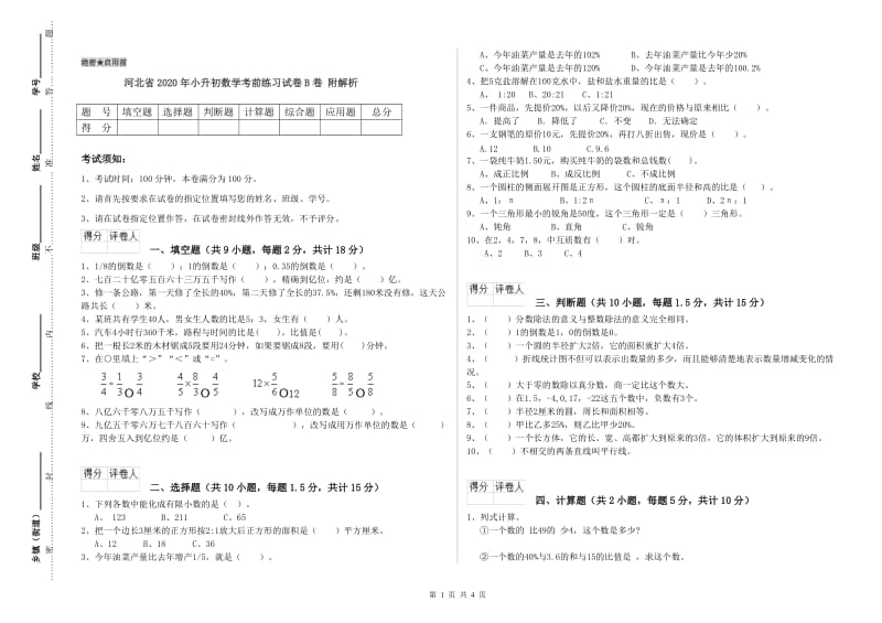 河北省2020年小升初数学考前练习试卷B卷 附解析.doc_第1页