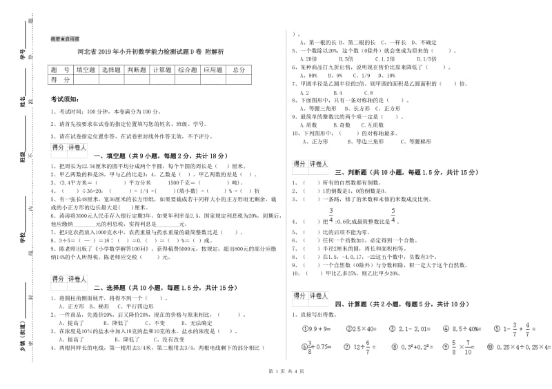 河北省2019年小升初数学能力检测试题D卷 附解析.doc_第1页