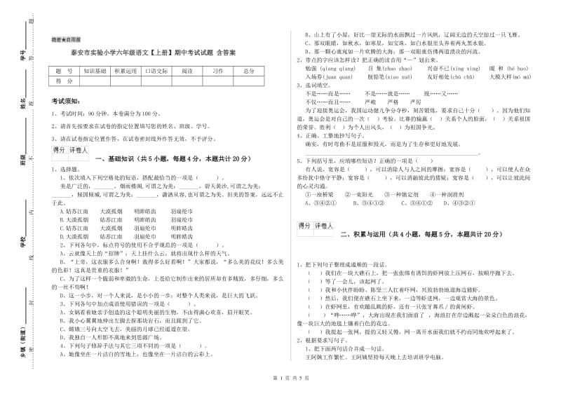 泰安市实验小学六年级语文【上册】期中考试试题 含答案.doc_第1页