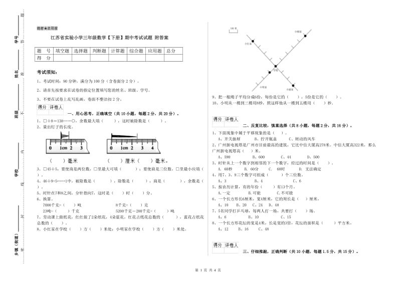 江苏省实验小学三年级数学【下册】期中考试试题 附答案.doc_第1页