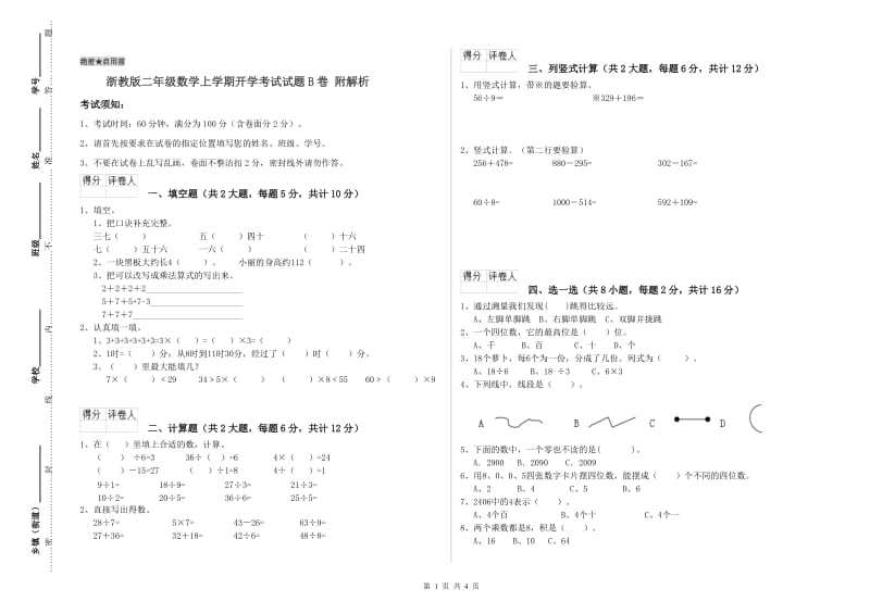 浙教版二年级数学上学期开学考试试题B卷 附解析.doc_第1页