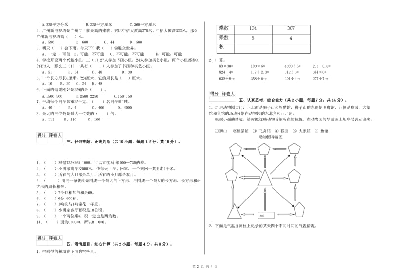 江西版三年级数学【上册】综合检测试卷D卷 附答案.doc_第2页