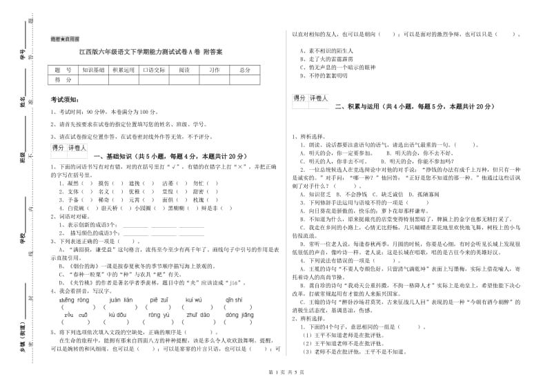 江西版六年级语文下学期能力测试试卷A卷 附答案.doc_第1页