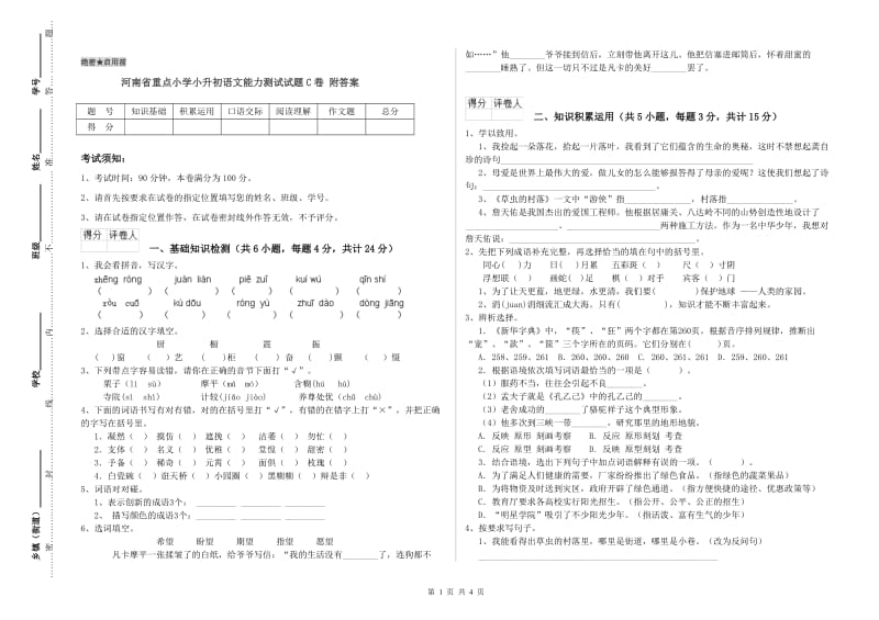 河南省重点小学小升初语文能力测试试题C卷 附答案.doc_第1页