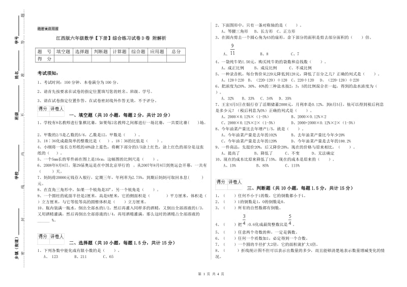 江西版六年级数学【下册】综合练习试卷D卷 附解析.doc_第1页