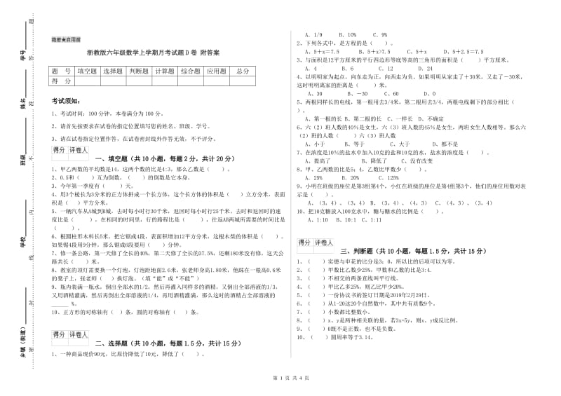 浙教版六年级数学上学期月考试题D卷 附答案.doc_第1页