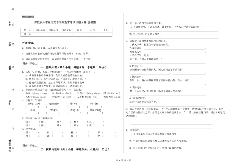 沪教版六年级语文下学期期末考试试题A卷 含答案.doc_第1页