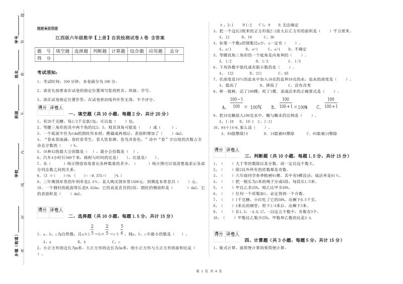 江西版六年级数学【上册】自我检测试卷A卷 含答案.doc_第1页