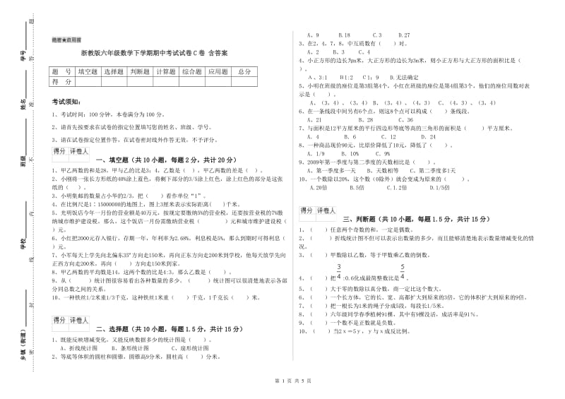 浙教版六年级数学下学期期中考试试卷C卷 含答案.doc_第1页