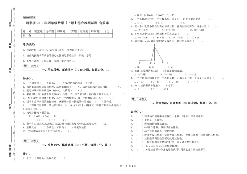 河北省2019年四年级数学【上册】综合检测试题 含答案.doc_第1页