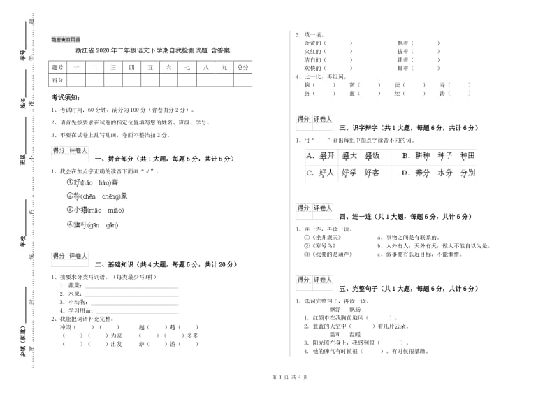 浙江省2020年二年级语文下学期自我检测试题 含答案.doc_第1页
