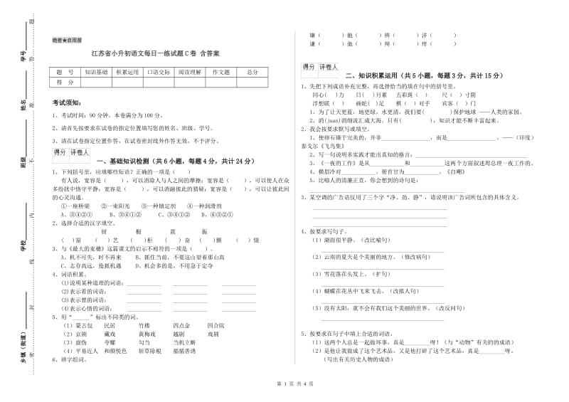 江苏省小升初语文每日一练试题C卷 含答案.doc_第1页