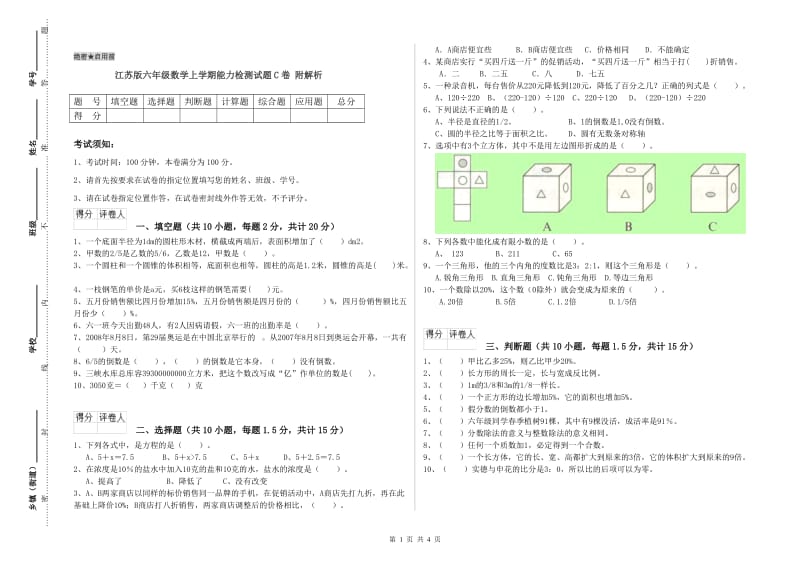 江苏版六年级数学上学期能力检测试题C卷 附解析.doc_第1页