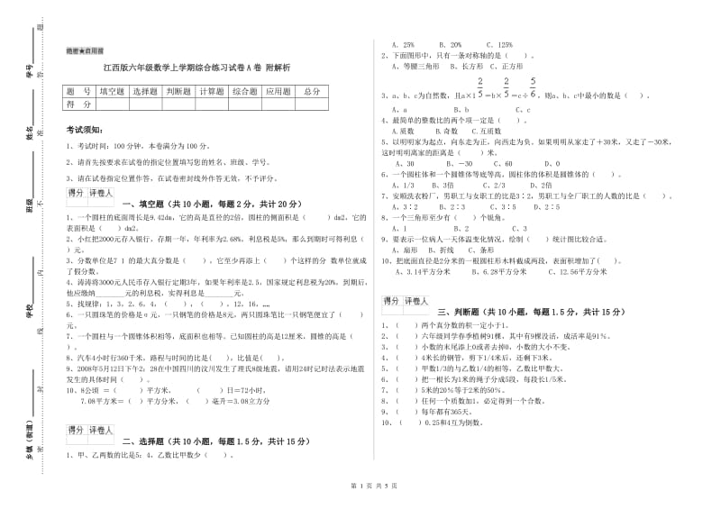 江西版六年级数学上学期综合练习试卷A卷 附解析.doc_第1页