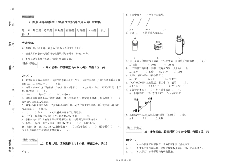 江西版四年级数学上学期过关检测试题A卷 附解析.doc_第1页