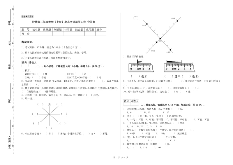 沪教版三年级数学【上册】期末考试试卷A卷 含答案.doc_第1页