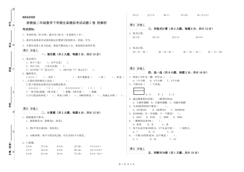 浙教版二年级数学下学期全真模拟考试试题C卷 附解析.doc_第1页