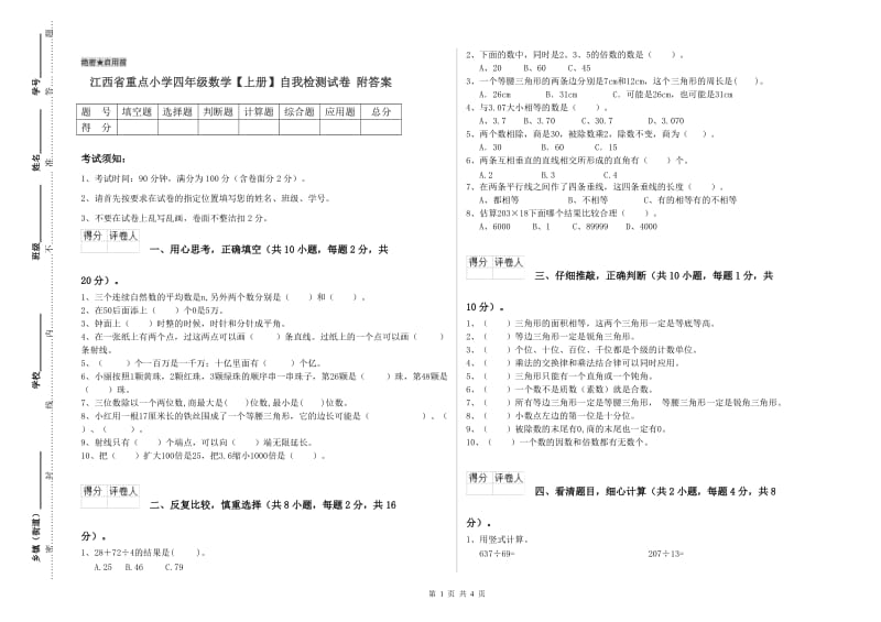 江西省重点小学四年级数学【上册】自我检测试卷 附答案.doc_第1页