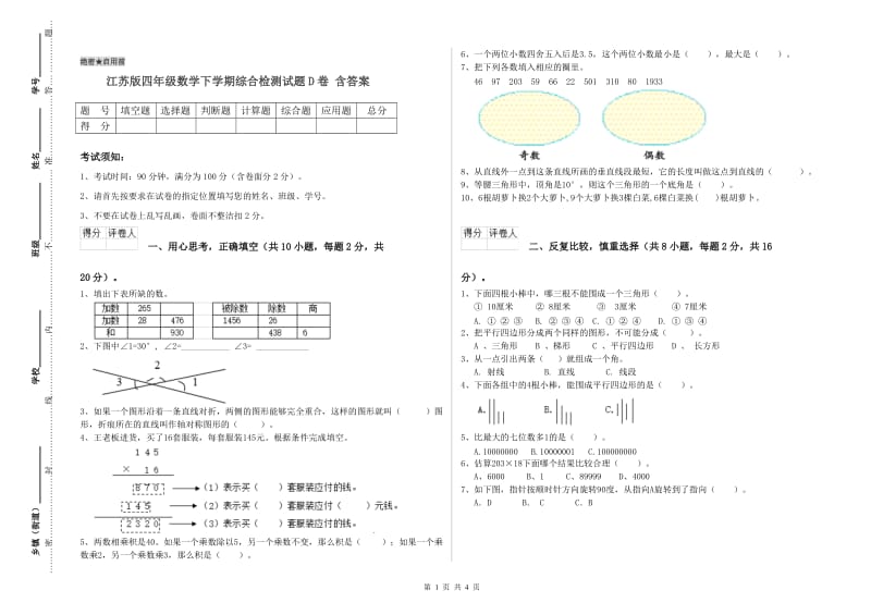 江苏版四年级数学下学期综合检测试题D卷 含答案.doc_第1页