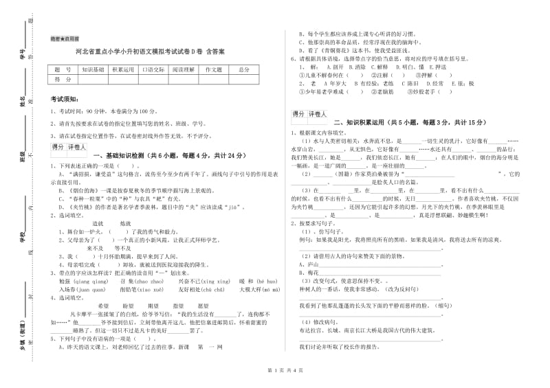 河北省重点小学小升初语文模拟考试试卷D卷 含答案.doc_第1页